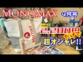 【雑誌付録】MonoMax 4月号 付録は Marmot（マーモット）通常版は保冷・保温バック、 増刊号はステンレスボトル♪