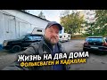 Редкий американский автодом Фольксваген! Два автодома в одной семье!