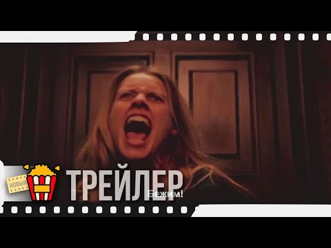 ВЛИЯНИЕ — Русский трейлер (Субтитры) | 2019 | Новые трейлеры