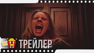 ВЛИЯНИЕ — Русский трейлер (Субтитры) | 2019 | Новые трейлеры