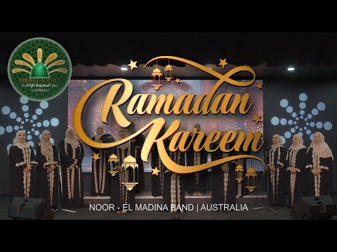 2025 رمضان كريم انشاد فرقة نور المدينة للانشاد استراليا