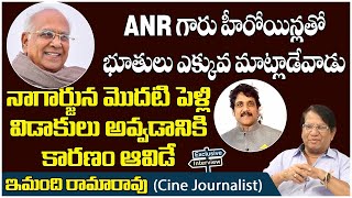 Imandhi Ramarao About Akkineni Nageshwar Rao & Nagarjuna First Marriage| Imandi Ramarao Interview -5