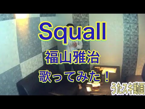 【再び歌ってみた】 Squall / 福山雅治  JOYSOUNDうたスキ動画より