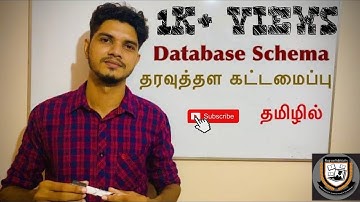 Database Schema | Database  | A/L ICT | S.N.VITHOO | ICT Foundation | Jaffna | Tamil Tutorials