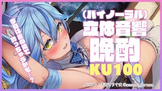 【立体音響】君の隣でほろ酔い晩酌♡【雪花ラミィ/ホロライブ】