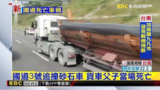 最新》國道3號追撞砂石車 貨車父子當場死亡 @東森新聞 CH51