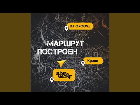 Маршрут построен