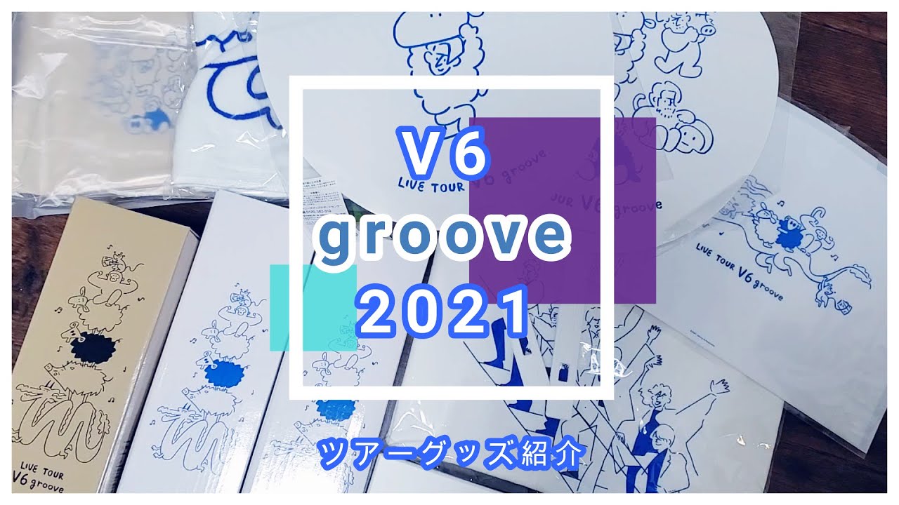 V6 26周年ツアーのグッズが届いたので紹介します 香水よすぎる Youtube