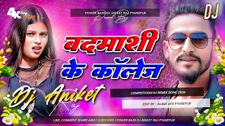 Dj Aniket Raj ((Jhankar)) Hard Bass Dj Remix 🎶 Badmashi Ke College )Remix By Dj Aniket Raj Pyarepur