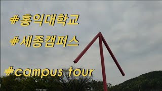 홍익대학교 캠퍼스투어 | 새내기들을 위한 캠퍼스 길안내 | 홍익대 세종캠퍼스 투어