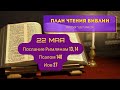 План чтения Библии - 22 мая. Читает Ольга Голикова