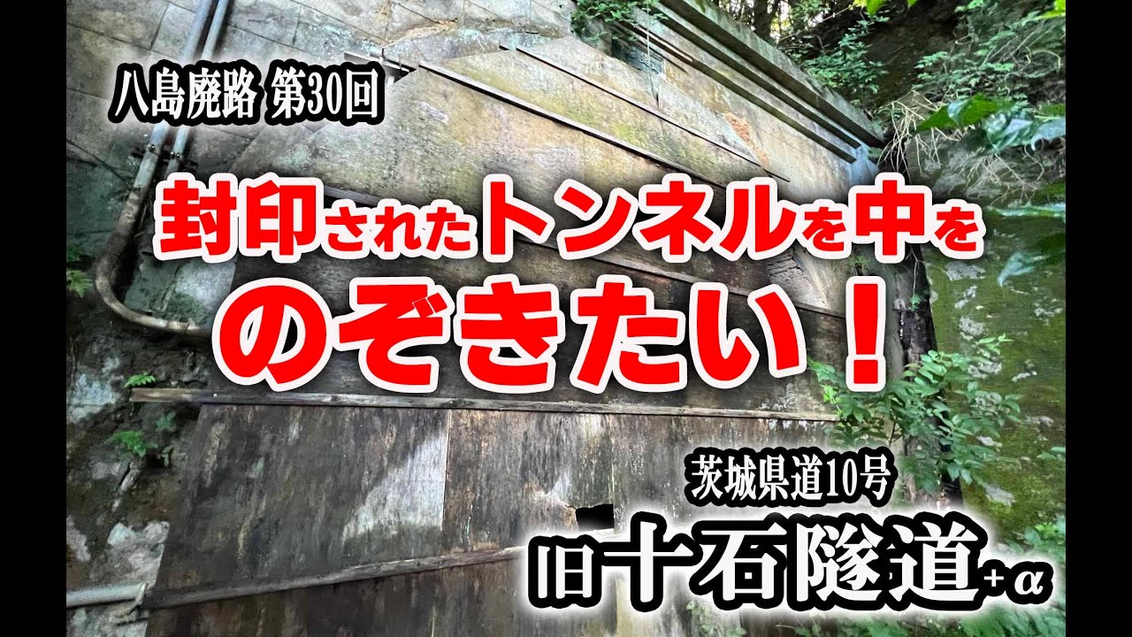 ～隧道～ 旧茨城県道10号 十石隧道+α