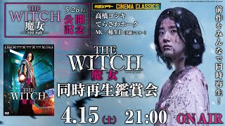 映画『THE WITCH／魔女』同時再生鑑賞会『THE WITCH／魔女 ―増殖