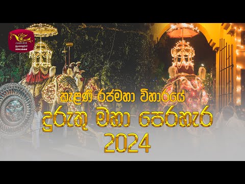 Duruthu Perahera - Kelaniya Raja Maha Viharaya 24-01-2024