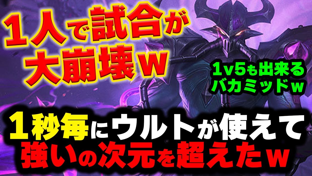 【LOL・MID】カサディンが敵を次々にぶっ倒していくのが面白すぎるｗｗｗ