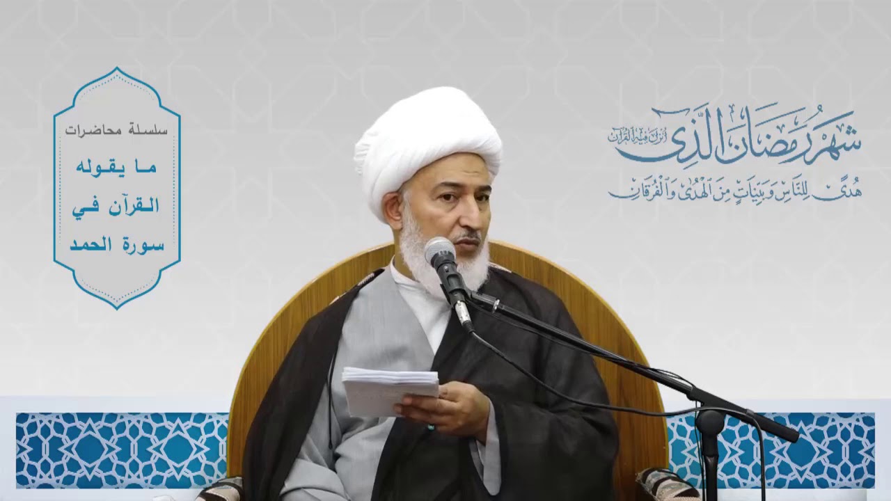 ما يقوله القرآن في سورة الحمد / 28 - شرطان لإجابة الدعاء - سماحة آية الله الشيخ فاضل الصفار