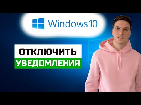 Как отключить уведомления от программы в Windows 10