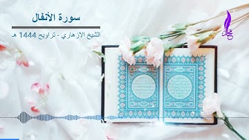 سورة الأنفال كاملة برواية قالون - الشيخ الازهاري