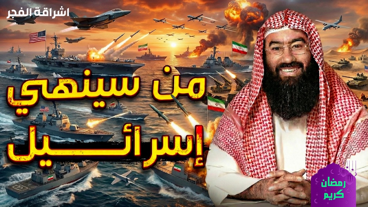 الشيخ نبيل العوضي . في هذه المحاضرة يتناول الشيخ موضوعًا شائكًا ومثيرًا للتساؤل: من سينهي إسرائيل؟