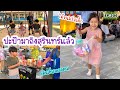 EP.206 | ปะป๊ามาถึงสุรินทร์แล้ว เที่ยววันเด็ก เดินคลองถม ได้กับข้าวมา 2 ถุงใหญ่