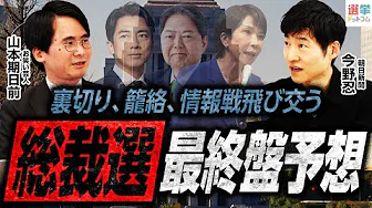 【小泉180vs高市170】鍵は「隠れ高市」「麻生派＆茂木派」の動きにあり／『令和の小早川秀秋』は誰になる！？／林氏は山口出身9人目の首相になれるか？／石破政権は誕生から1年｜選挙ドットコムちゃんねる