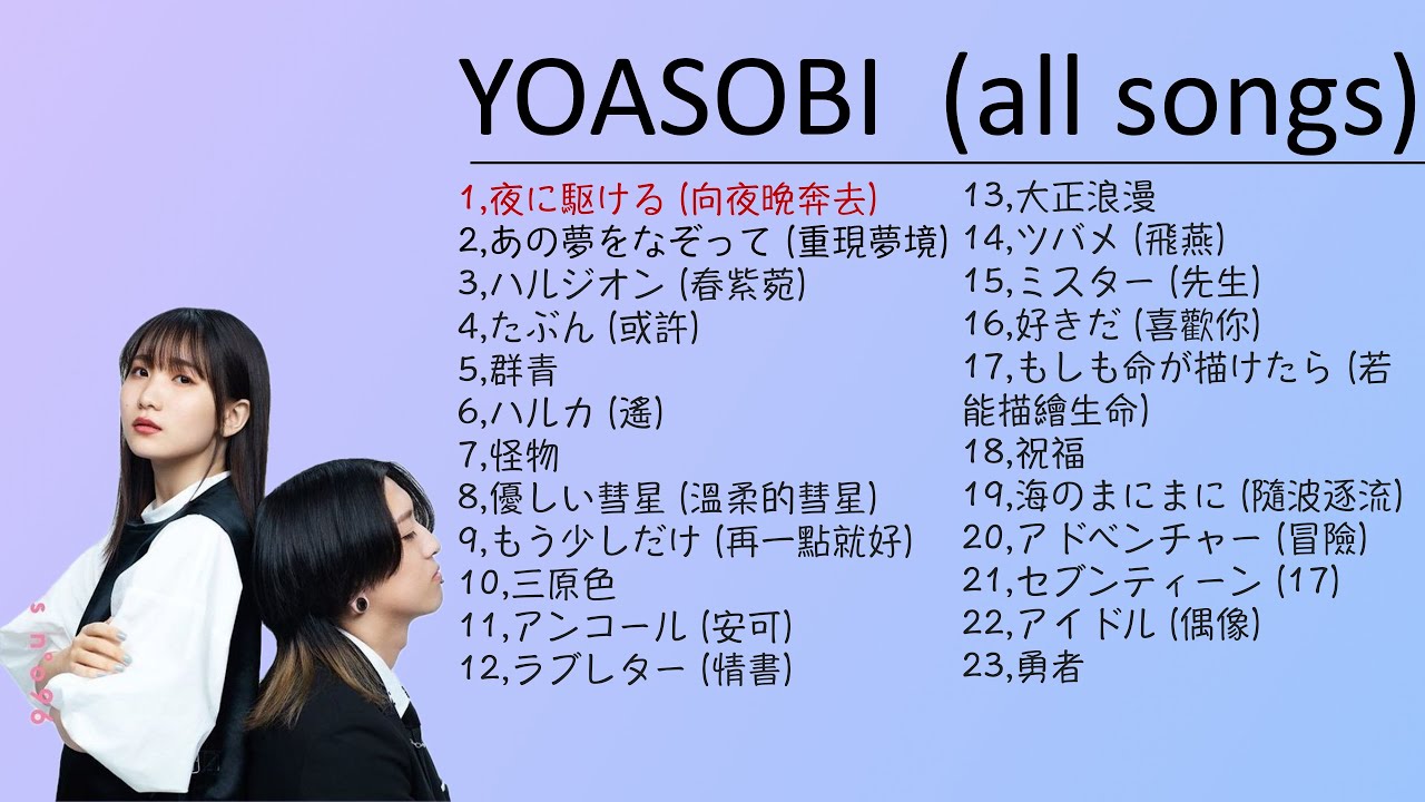 YOASOBI   All songs of YOASOBI YOASOBI YOASOBI YOASOBI 