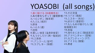 YOASOBI 所有歌曲 ｜ All songs of YOASOBI ｜YOASOBI 熱門歌曲經典串燒｜YOASOBI 最新ベストヒットメドレー｜YOASOBI 合集｜夜に駆ける｜群青｜怪物