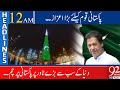Burj Khalifa lit up with Pakistani flag !! | Headlines | 12:00 AM | 15 August 2021 | 92NewsHD
