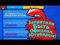 ЗАПРЕТИЛИ Быть Официальным Ютубером! Новости Лайна Бравл Старс | Brawl Stars