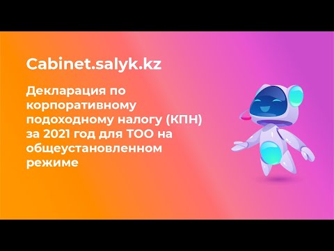 Декларация по корпоративному подоходному налогу (КПН) за 2021 год для ТОО на общеустановл. режиме