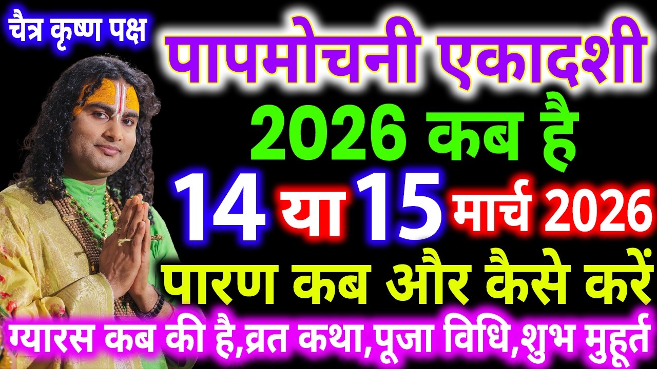 एकादशी कब है 2026 Ekadashi kab hai | Ekadashi March 2026| gyaras Kab Ki Hai | Ekadashi kab ki hai
