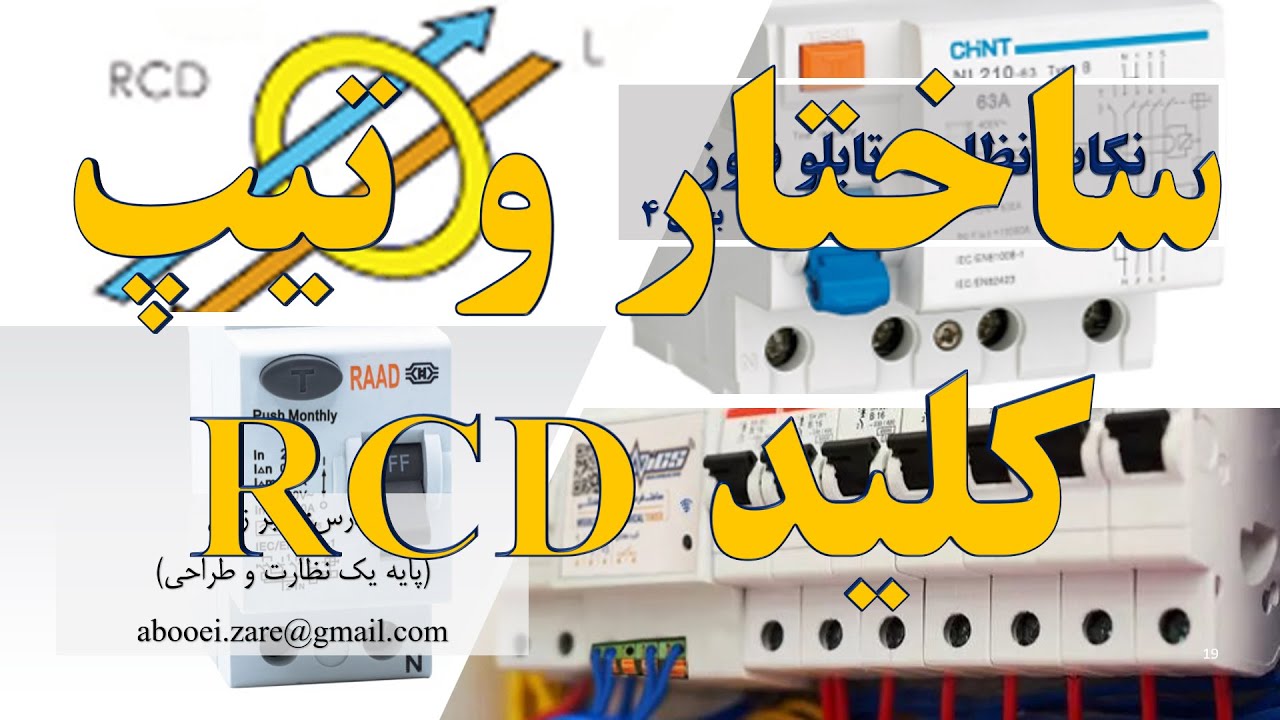 جلسه 26-4 نکات نظارت برق تابلو فیوز، همه چیز در مورد کلید جریان ...