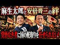 【神回】日本が震えた伝説の演説。麻生太郎と安倍晋三、二人の盟友が秋葉原で見せた「真の絆」