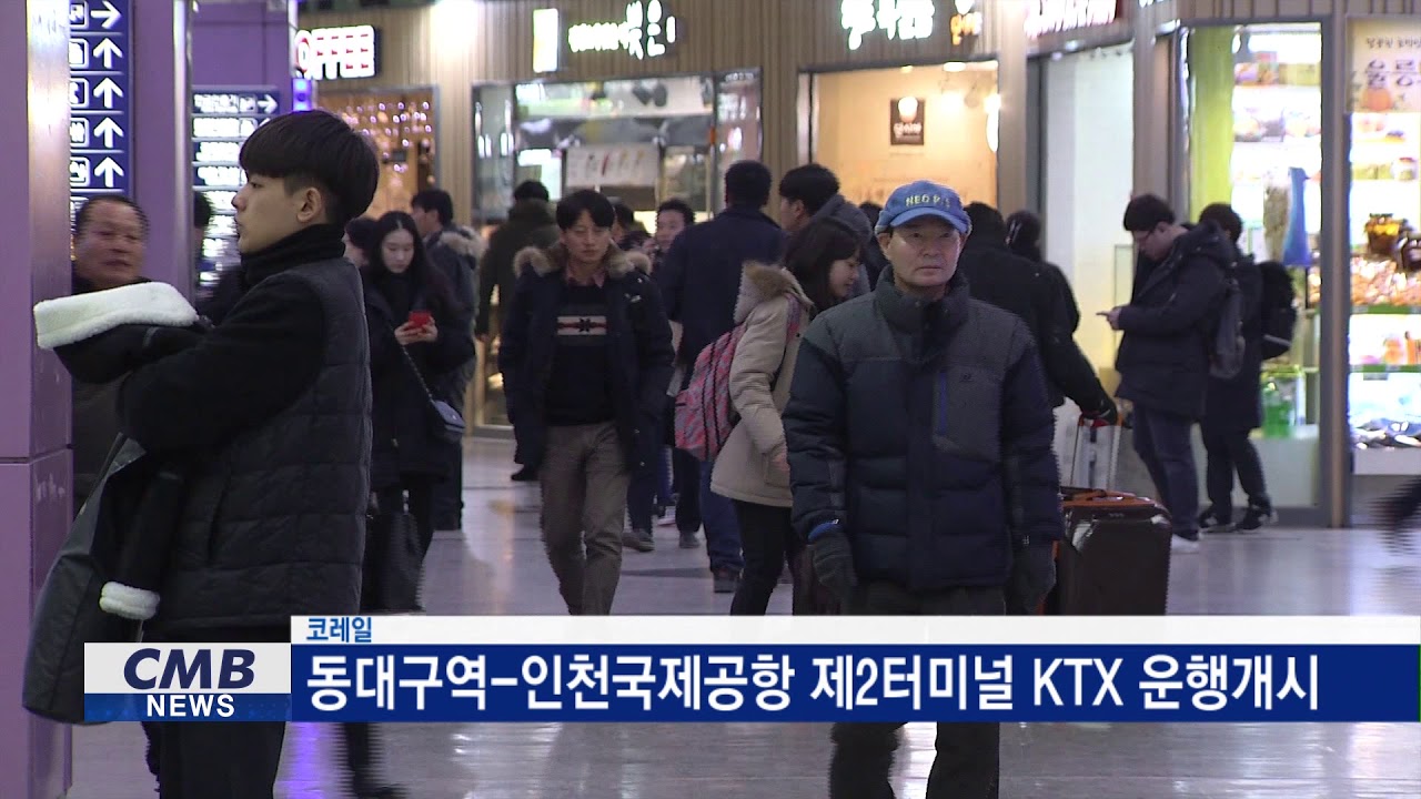 대구뉴스] 동대구역-인천국제공항 직결 Ktx 운행개시 - Youtube