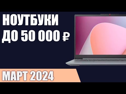 Видео: ТОП—7. Лучшие ноутбуки до 50000 ₽. Март 2024 года. Рейтинг!