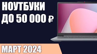 ТОП—7. Лучшие ноутбуки до 50000 ₽. Март 2024 года. Рейтинг!
