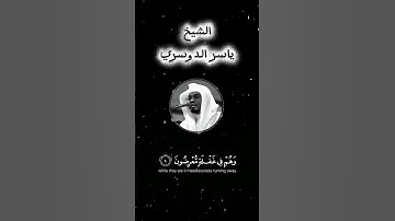 اقترب للناس حسابهم #قرآن #quran #راحة_نفسية #ياسر_الدوسري #تلاوة_خاشعة