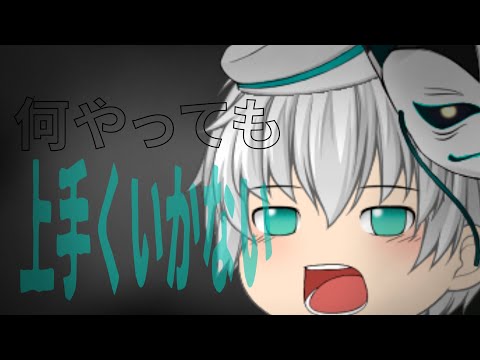 【ゆっくりpv】何やっても上手くいかない