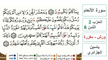 سورة الأنعام - الحزب 2- الثمن 6- ياسين الجزائري - ورش - مكررة