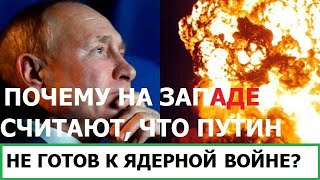 Kamikadzedead Почему на западе думают, что путин не готов к Ядерной Войне?