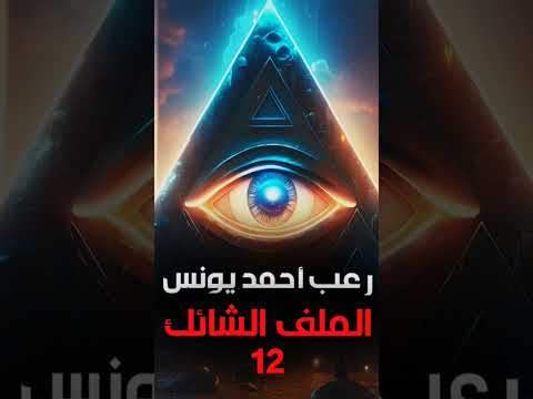 اخبار تم تسريبها عن أحداث ١١ سبتمبر وعلاقة الكيان المحظور بها رعب أحمد يونس 