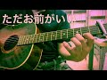 中村雅俊さん小椋佳さんの「ただお前がいい」弾き語りcoverです♪