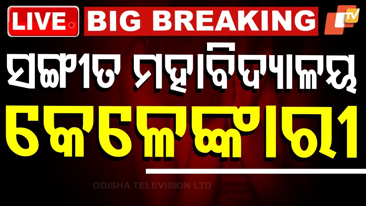 ????Live | ସଙ୍ଗୀତ ମହାବିଦ୍ୟାଳୟ କେଳେଙ୍କାରୀ | Bhubaneswar Sangeet Mahavidyalaya Case