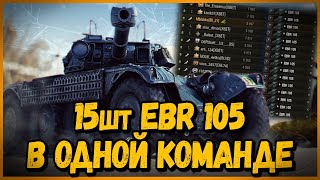 СОБРАЛ КОМАНДУ из 15 шт EBR 105 | World of Tanks