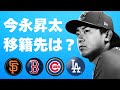 【予想】今永昇太は一体どこへ？まさかのFAで移籍先を読み解く