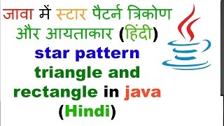 star pattern triangle and rectangle in java(Hindi)
