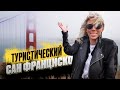 Что посмотреть туристу в Сан Франциско? Мост Голден Гейт, Пирс 39 и места из кино