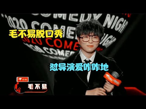 📍【脱口秀新年特辑】内娱注意，巨星毛不易要开始怼人了！！