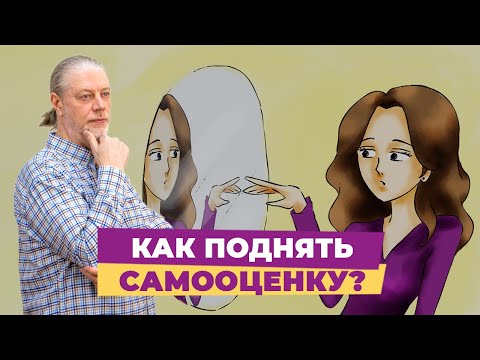 Как поднять самооценку  СамоЦенность личности.