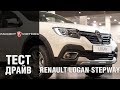 Renault Logan Stepway: Видеообзор нового Рено Логан Степвей